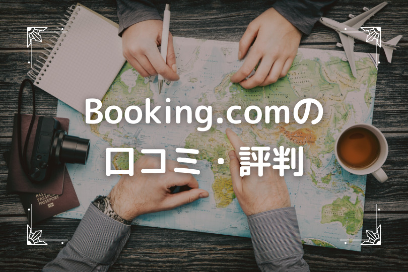Booking.comの口コミ・評判