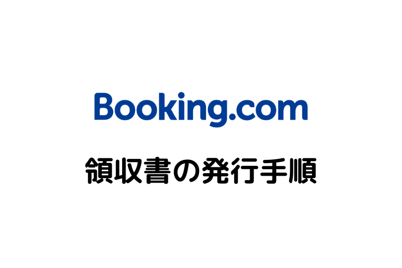 Booking.com領収書の発行手順