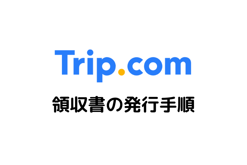 Trip.com領収書発行の手順