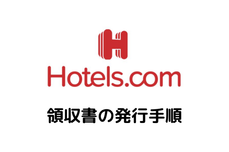 Hotelscom_receipt