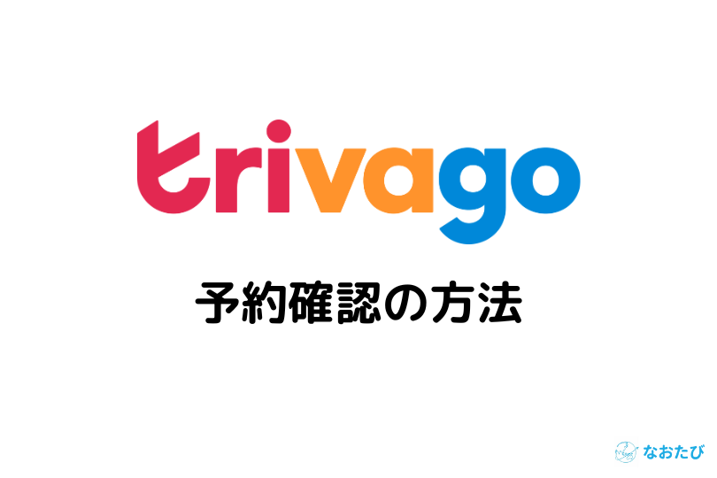 trivago 予約確認