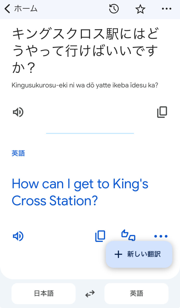 Google翻訳 スクリーンショット