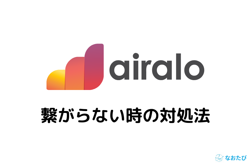Airalo 繋がらない時の対処法